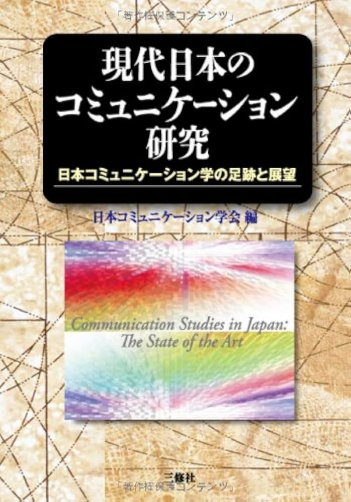 マス・コミュニケーション研究 ４４号/三嶺書房/日本マス・コミュニケ-ション学会（単行本） マス・コミュニケーション研究 44号/三嶺書房/日本マス